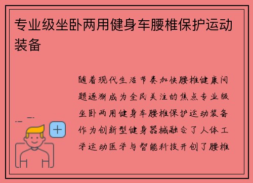 专业级坐卧两用健身车腰椎保护运动装备