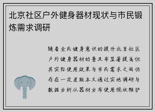 北京社区户外健身器材现状与市民锻炼需求调研