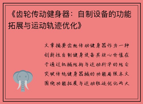 《齿轮传动健身器：自制设备的功能拓展与运动轨迹优化》