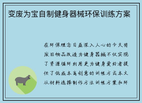 变废为宝自制健身器械环保训练方案