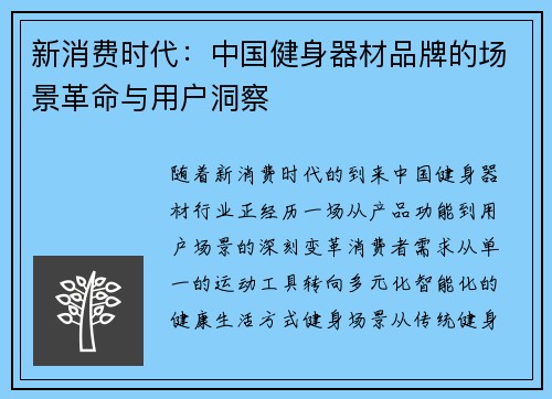 新消费时代：中国健身器材品牌的场景革命与用户洞察