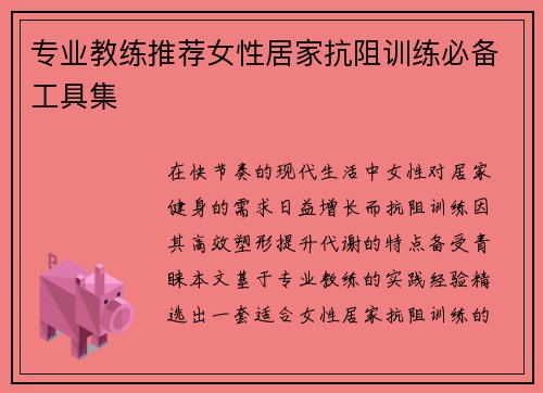 专业教练推荐女性居家抗阻训练必备工具集