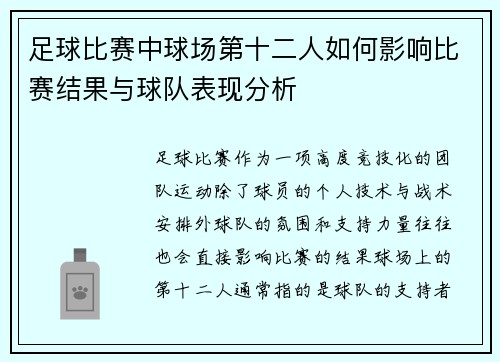 足球比赛中球场第十二人如何影响比赛结果与球队表现分析