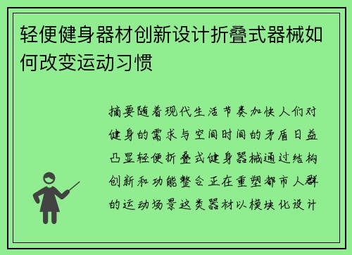 轻便健身器材创新设计折叠式器械如何改变运动习惯