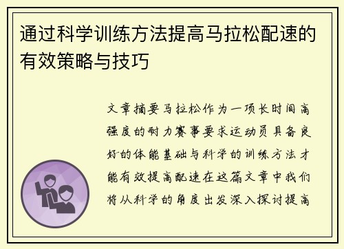 通过科学训练方法提高马拉松配速的有效策略与技巧