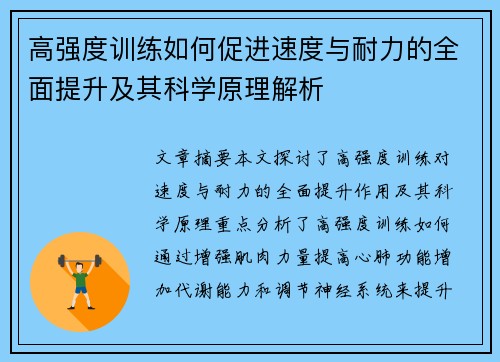 高强度训练如何促进速度与耐力的全面提升及其科学原理解析