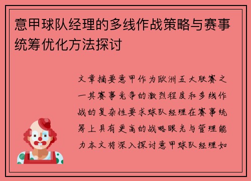 意甲球队经理的多线作战策略与赛事统筹优化方法探讨