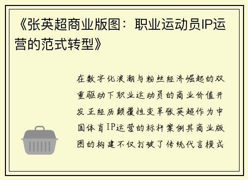 《张英超商业版图：职业运动员IP运营的范式转型》