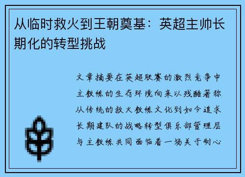 从临时救火到王朝奠基：英超主帅长期化的转型挑战
