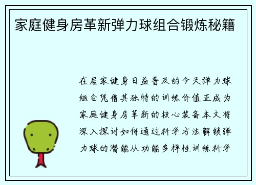 家庭健身房革新弹力球组合锻炼秘籍