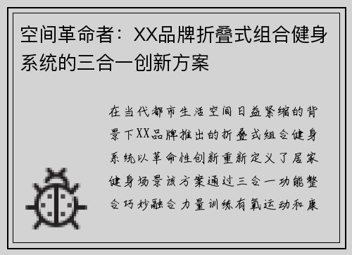 空间革命者：XX品牌折叠式组合健身系统的三合一创新方案