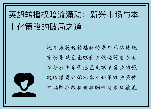 英超转播权暗流涌动：新兴市场与本土化策略的破局之道