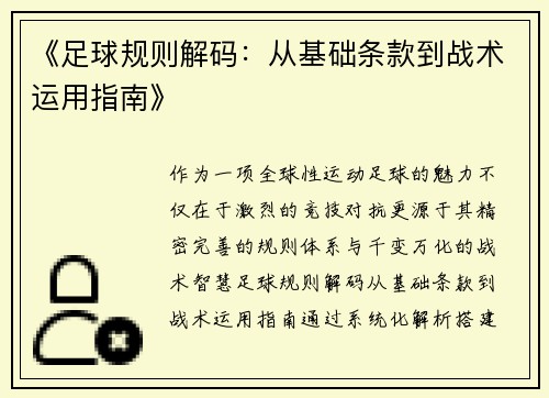 《足球规则解码：从基础条款到战术运用指南》