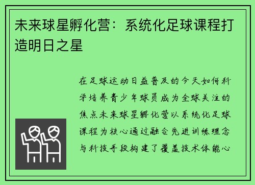 未来球星孵化营：系统化足球课程打造明日之星