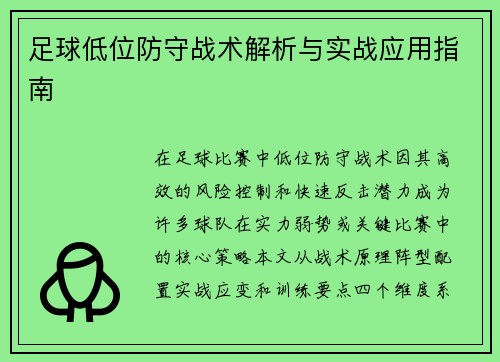 足球低位防守战术解析与实战应用指南