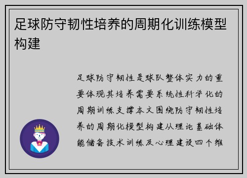 足球防守韧性培养的周期化训练模型构建