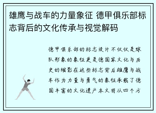 雄鹰与战车的力量象征 德甲俱乐部标志背后的文化传承与视觉解码