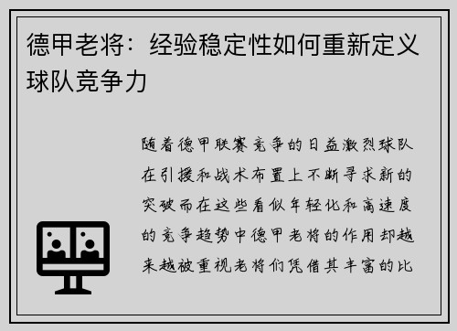 德甲老将：经验稳定性如何重新定义球队竞争力