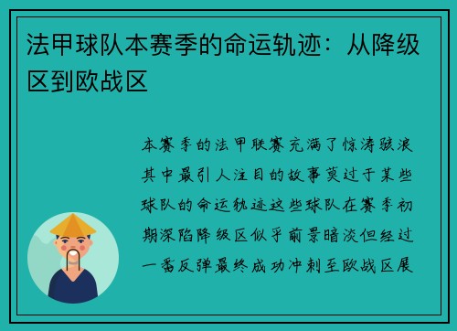 法甲球队本赛季的命运轨迹：从降级区到欧战区