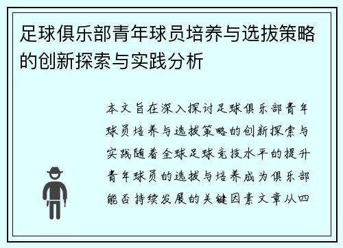 足球俱乐部青年球员培养与选拔策略的创新探索与实践分析