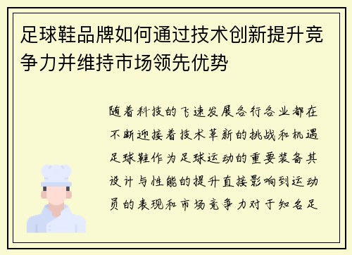 足球鞋品牌如何通过技术创新提升竞争力并维持市场领先优势