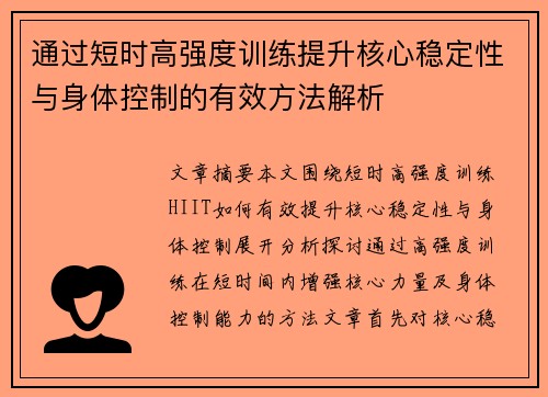 通过短时高强度训练提升核心稳定性与身体控制的有效方法解析