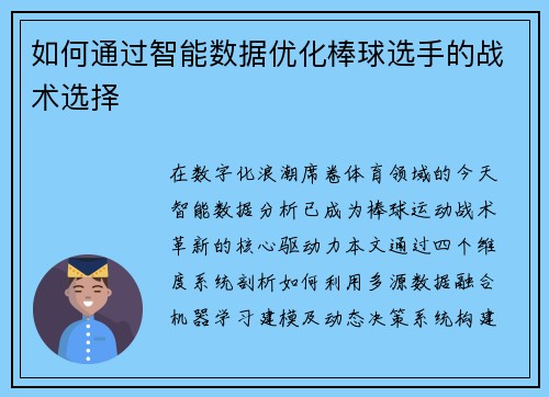 如何通过智能数据优化棒球选手的战术选择