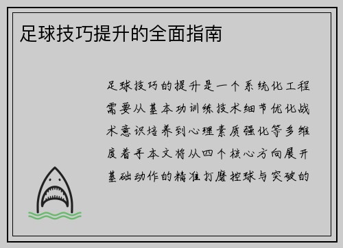 足球技巧提升的全面指南