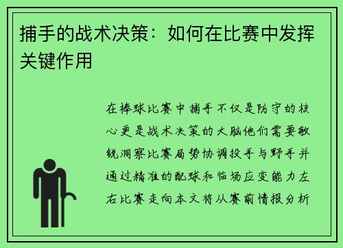 捕手的战术决策：如何在比赛中发挥关键作用