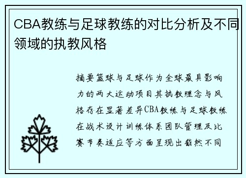 CBA教练与足球教练的对比分析及不同领域的执教风格