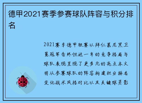 德甲2021赛季参赛球队阵容与积分排名