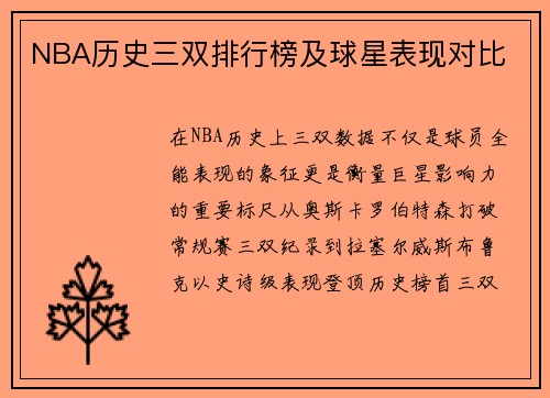 NBA历史三双排行榜及球星表现对比