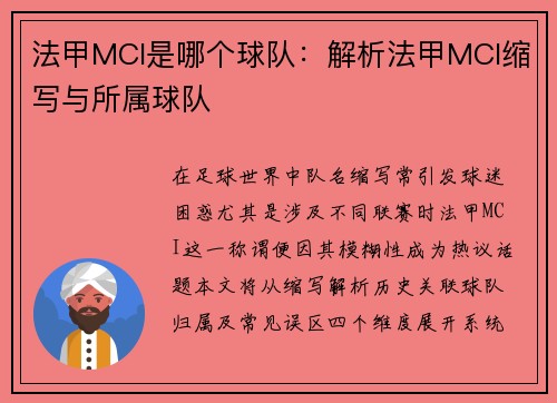 法甲MCI是哪个球队：解析法甲MCI缩写与所属球队