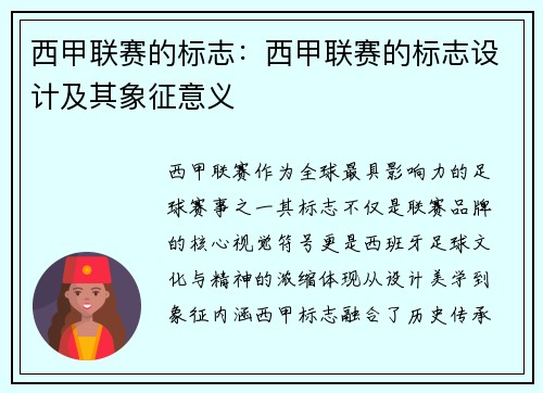 西甲联赛的标志：西甲联赛的标志设计及其象征意义