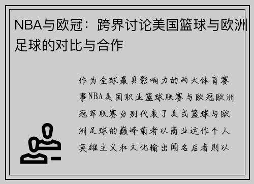 NBA与欧冠：跨界讨论美国篮球与欧洲足球的对比与合作