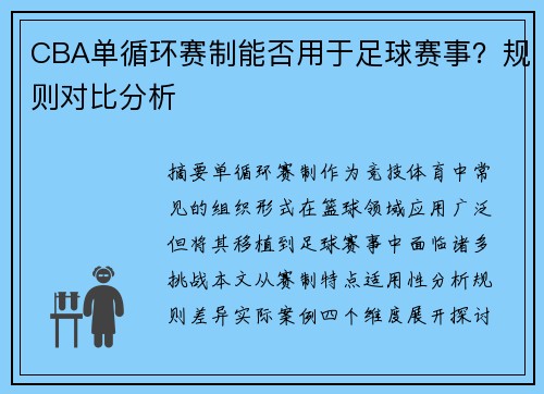 CBA单循环赛制能否用于足球赛事？规则对比分析