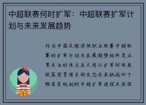 中超联赛何时扩军：中超联赛扩军计划与未来发展趋势
