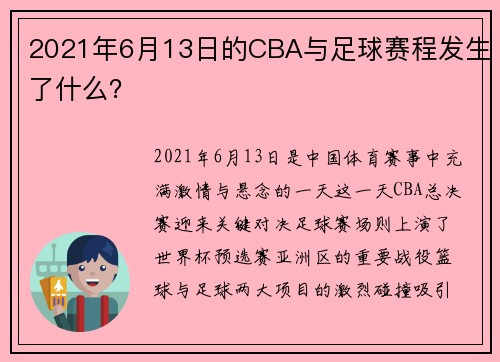 2021年6月13日的CBA与足球赛程发生了什么？