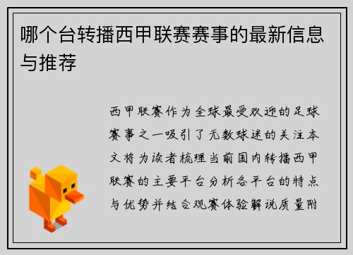 哪个台转播西甲联赛赛事的最新信息与推荐