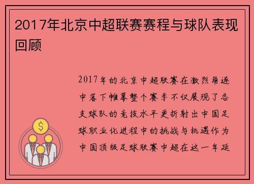 2017年北京中超联赛赛程与球队表现回顾