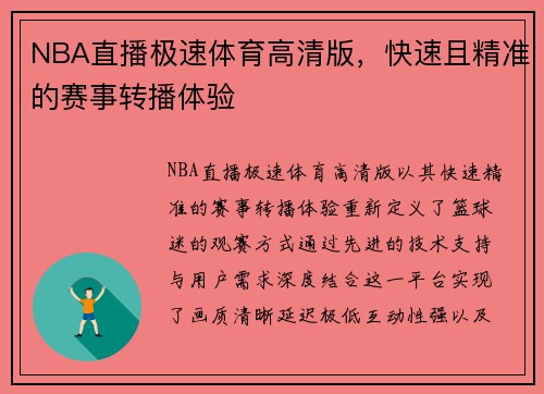 NBA直播极速体育高清版，快速且精准的赛事转播体验
