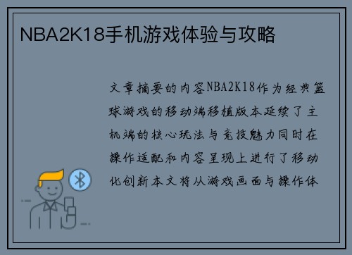 NBA2K18手机游戏体验与攻略