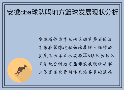 安徽cba球队吗地方篮球发展现状分析