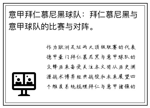 意甲拜仁慕尼黑球队：拜仁慕尼黑与意甲球队的比赛与对阵。
