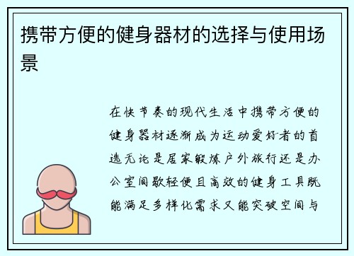 携带方便的健身器材的选择与使用场景