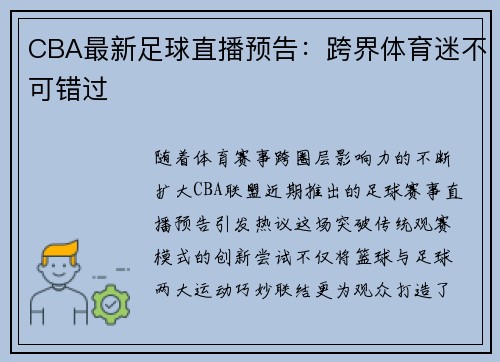 CBA最新足球直播预告：跨界体育迷不可错过