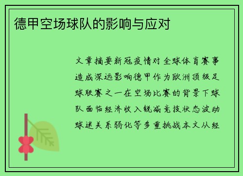 德甲空场球队的影响与应对