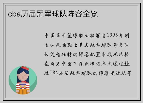 cba历届冠军球队阵容全览