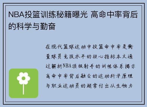 NBA投篮训练秘籍曝光 高命中率背后的科学与勤奋