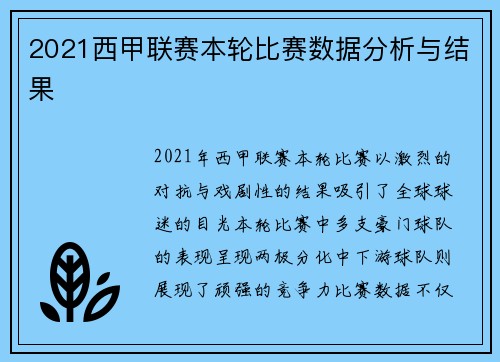2021西甲联赛本轮比赛数据分析与结果